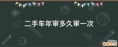 二手车年审多久审一次