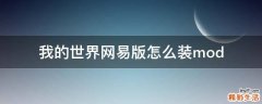 我的世界网易版怎么装mod