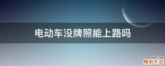电动车没牌照能上路吗