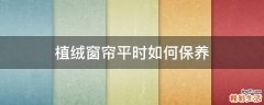 植绒窗帘平时如何保养