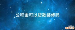 公积金可以贷款装修吗