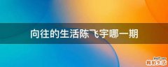 向往的生活陈飞宇哪一期