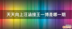 天天向上汪涵接王一博是哪一期