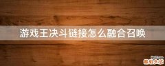 游戏王决斗链接怎么融合召唤