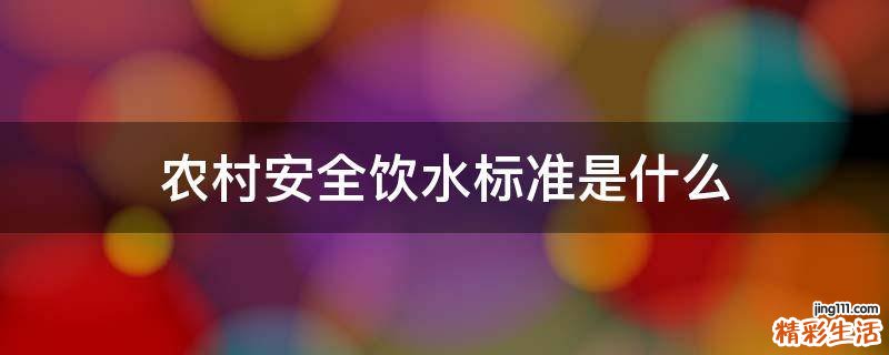 农村安全饮水标准是什么