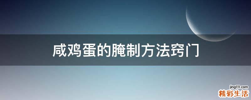 咸鸡蛋的腌制方法窍门