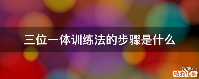 三位一体训练法的步骤是什么