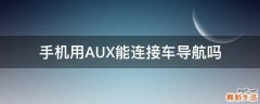 手机用AUX能连接车导航吗