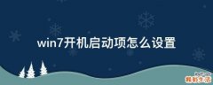 win7开机启动项怎么设置