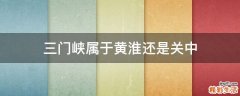 三门峡属于黄淮还是关中