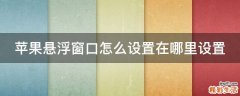 苹果悬浮窗口怎么设置在哪里设置