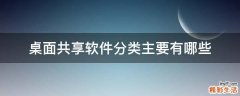 桌面共享软件分类主要有哪些