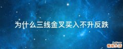 为什么三线金叉买入不升反跌