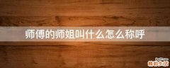 师傅的师姐叫什么怎么称呼