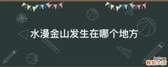 水漫金山发生在哪个地方