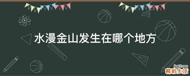 水漫金山发生在哪个地方