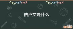 佉卢文是什么