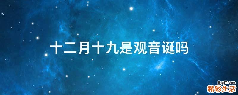 十二月十九是观音诞吗