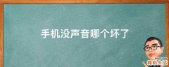 手机没声音哪个坏了