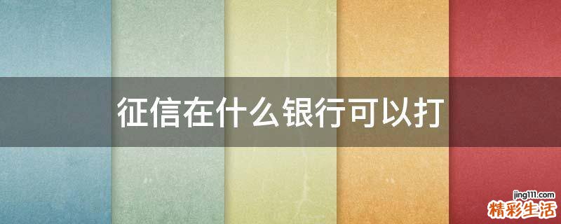 征信在什么银行可以打