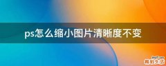 ps怎么缩小图片清晰度不变