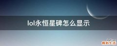 lol永恒星碑怎么显示