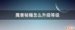 魔兽秘籍怎么升级等级