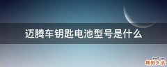 迈腾车钥匙电池型号是什么