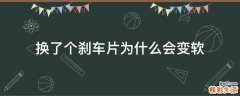 换了个刹车片为什么会变软