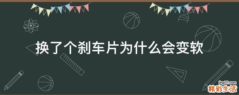 换了个刹车片为什么会变软