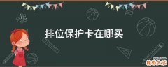 排位保护卡在哪买