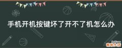 手机开机按键坏了开不了机怎么办