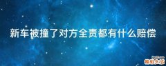 新车被撞了对方全责都有什么赔偿