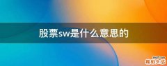 股票sw是什么意思的