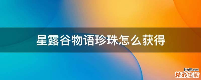 星露谷物语珍珠怎么获得