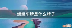 蜻蜓车牌是什么牌子