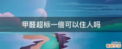 甲醛超标一倍可以住人吗