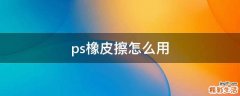 ps橡皮擦怎么用