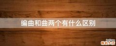 编曲和曲两个有什么区别