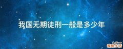 我国无期徒刑一般是多少年