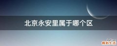 北京永安里属于哪个区