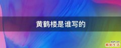 黄鹤楼是谁写的