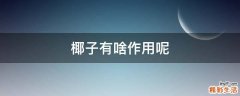 椰子有啥作用呢