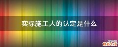实际施工人的认定是什么