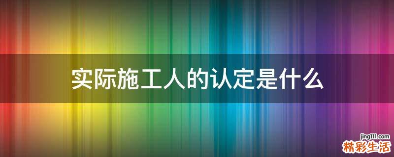 实际施工人的认定是什么