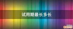 试用期最长多长