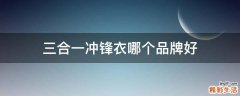 三合一冲锋衣哪个品牌好