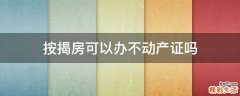 按揭房可以办不动产证吗