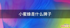 小蜜蜂是什么牌子