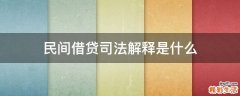 民间借贷司法解释是什么